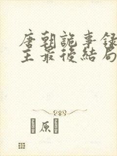 唐朝诡事录2公主最后结局