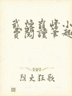 武炼巅峰小说免费阅读笔趣阁无弹窗最新章节