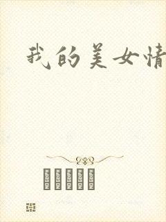 我的美女情劫