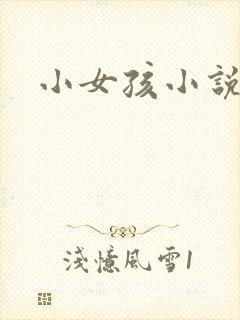 小女孩小说