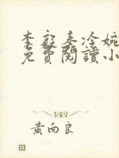 李毅秦冷婉全文免费阅读小说