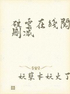 破云在线阅读无删减封面