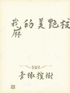 我的美艳校长麻麻