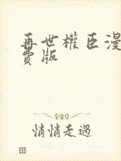 再世权臣漫画免费版