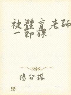 被体育老师c了一节课封面