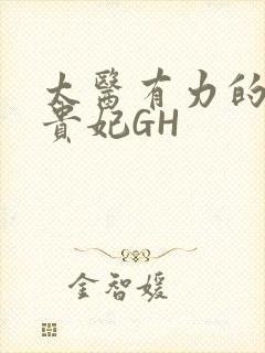 太医有力的撞着贵妃GH