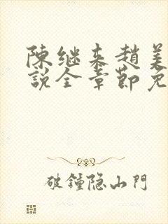 陈继来赵美媛小说全章节免费阅读