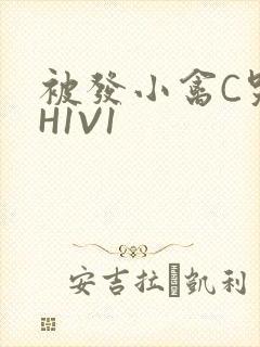 被发小禽C哭尿H1V1