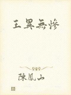 王异无惨