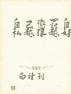 自己惩罚自己隐私越狠越好