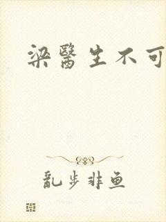 梁医生不可以封面