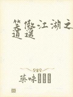 笑傲江湖之徒手逍遥