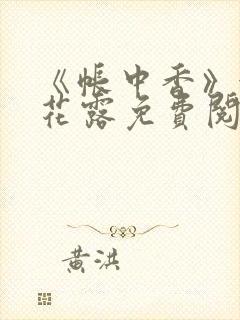 《帐中香》金银花露免费阅读