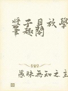 酱子贝放学等我笔趣阁