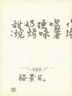 甜奶硬喝 作者:烧烤味薯片