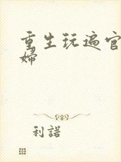 重生玩遍官场贵妇封面