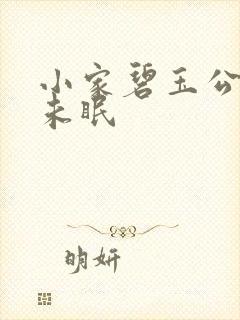 小家碧玉公主夜未眠