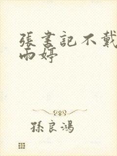 张书记不戴套干雨婷