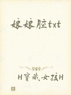 娘娘腔txt