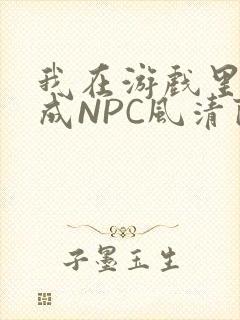 我在游戏里被当成NPC风清陨