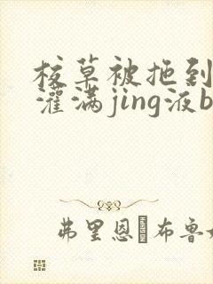 校草被拖到公厕灌满jing液bl