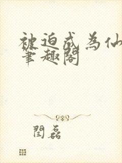 被迫成为仙家妻笔趣阁