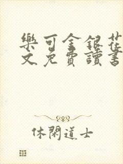 乐可金银花露原文免费读书