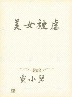 美女被虐