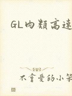 GL肉类高速车封面