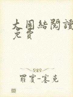 大团结阅读全文免费封面