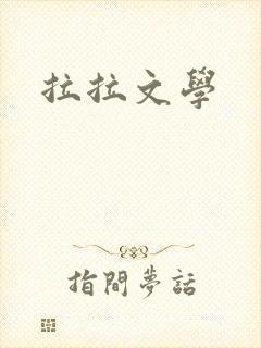 拉拉文学