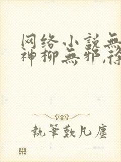 网络小说无敌邪神柳无邪,徐凌雪