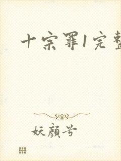 十宗罪1完整版