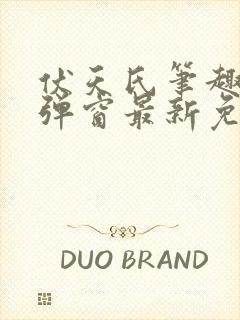 伏天氏笔趣阁无弹窗最新免费