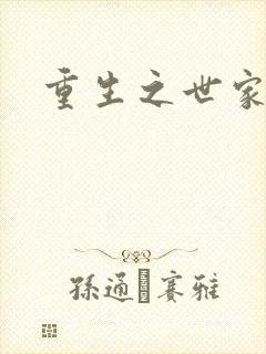 重生之世家子弟封面