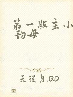 第一版主小说网 韵母