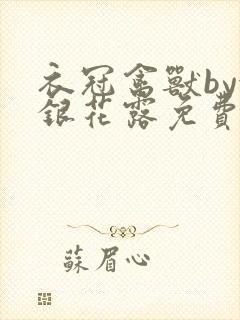 衣冠禽兽by金银花露免费阅读