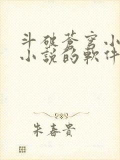 斗破苍穹小说看小说的软件