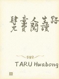 肆意人生路全文免费阅读