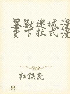 异兽迷城漫画免费下拉式漫画网