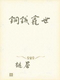 铜钱龛世