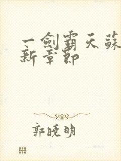 一剑霸天苏信最新章节