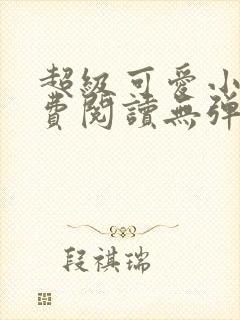 超级可爱小说免费阅读无弹窗笔趣封面