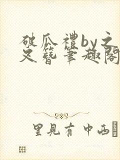 破瓜礼by之礼叉簪笔趣阁小说