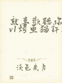 就喜欢听你叫1v1烤鱼猫许薇封面