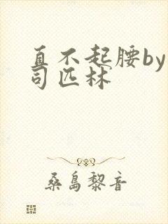 直不起腰by阿司匹林封面