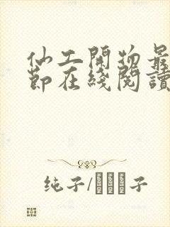 仙工开物最新章节在线阅读