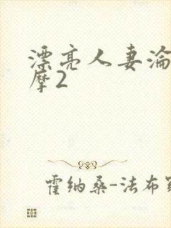 漂亮人妻沦陷按摩2