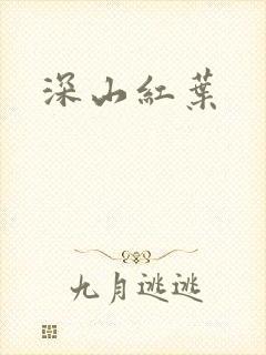 深山红叶封面
