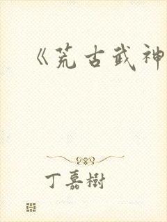 《荒古武神》封面